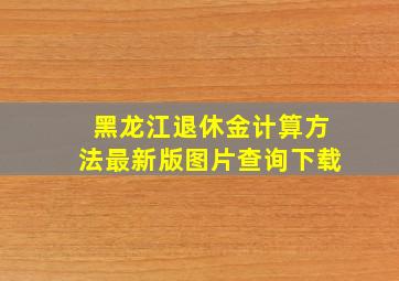 黑龙江退休金计算方法最新版图片查询下载