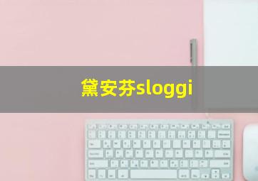 黛安芬sloggi