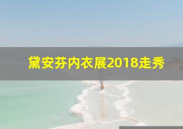 黛安芬内衣展2018走秀