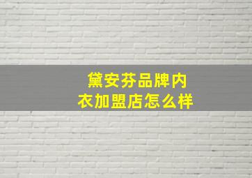 黛安芬品牌内衣加盟店怎么样