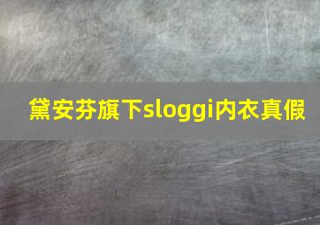 黛安芬旗下sloggi内衣真假