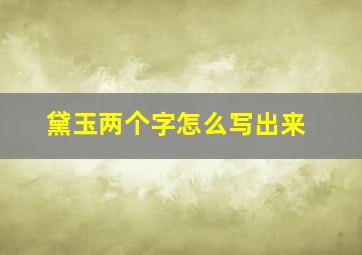 黛玉两个字怎么写出来