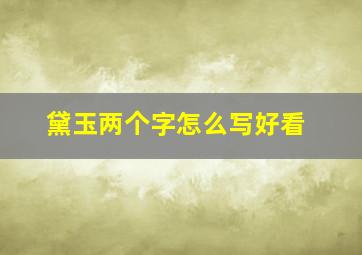 黛玉两个字怎么写好看