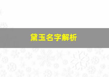 黛玉名字解析