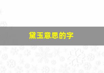 黛玉意思的字