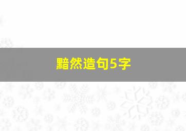 黯然造句5字