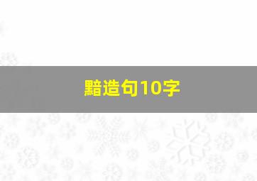 黯造句10字