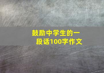 鼓励中学生的一段话100字作文