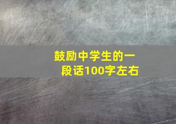 鼓励中学生的一段话100字左右