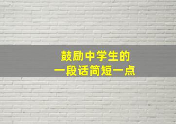 鼓励中学生的一段话简短一点