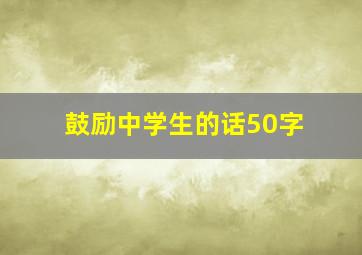 鼓励中学生的话50字