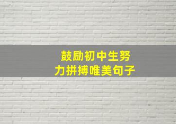 鼓励初中生努力拼搏唯美句子