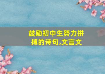 鼓励初中生努力拼搏的诗句,文言文