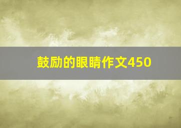 鼓励的眼睛作文450