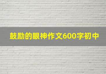 鼓励的眼神作文600字初中