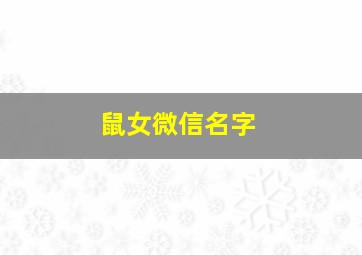 鼠女微信名字