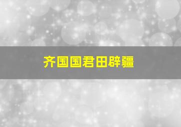 齐国国君田辟疆