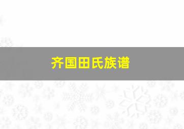 齐国田氏族谱