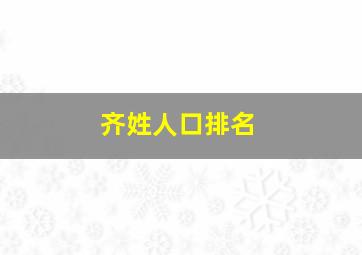 齐姓人口排名