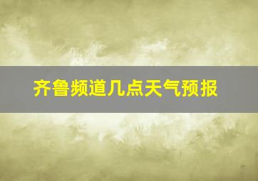 齐鲁频道几点天气预报