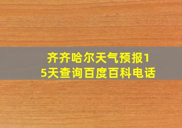 齐齐哈尔天气预报15天查询百度百科电话