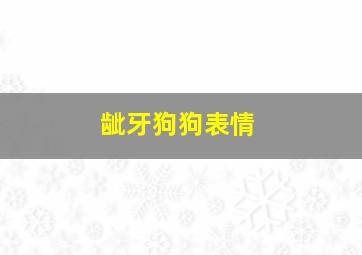 龇牙狗狗表情