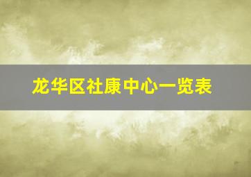 龙华区社康中心一览表