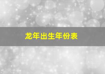 龙年出生年份表