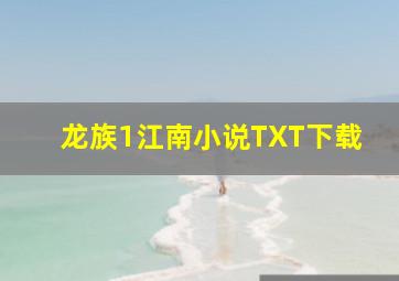 龙族1江南小说TXT下载