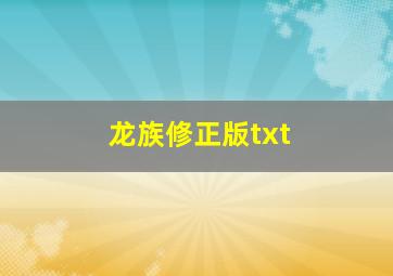 龙族修正版txt