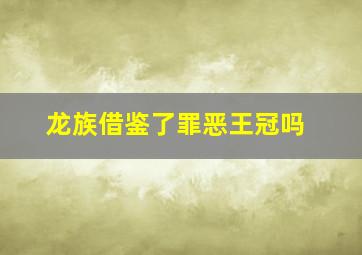 龙族借鉴了罪恶王冠吗