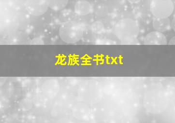 龙族全书txt