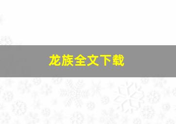 龙族全文下载