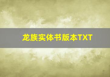 龙族实体书版本TXT