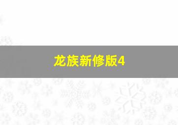 龙族新修版4