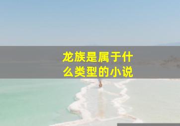 龙族是属于什么类型的小说