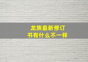 龙族最新修订书有什么不一样