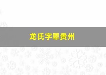 龙氏字辈贵州