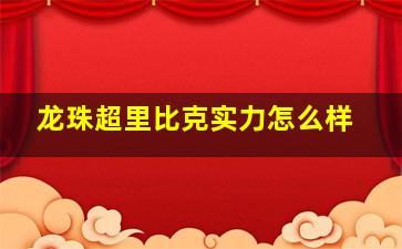 龙珠超里比克实力怎么样